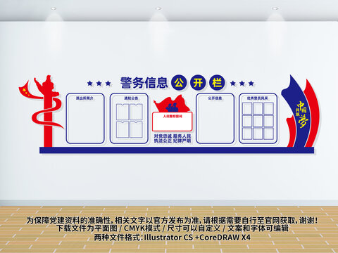警务公开栏