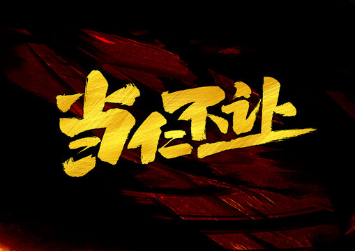 当仁不让字体设计