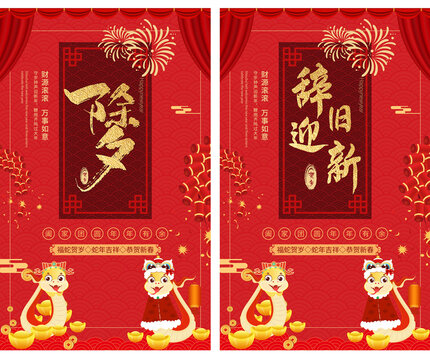 新年海报2025蛇年除夕