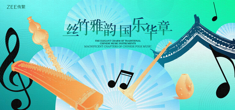 民乐表演