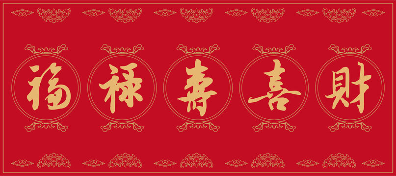 福禄寿喜财
