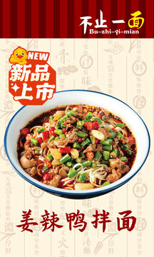 姜辣鸭拌面