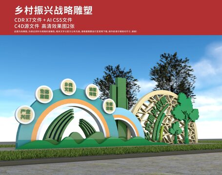 乡村发展战略雕塑