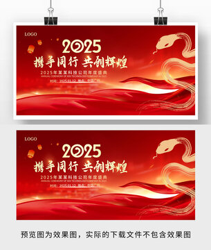 2025蛇年年会