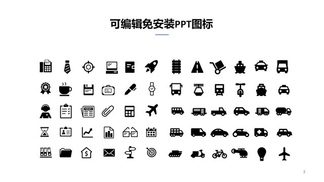 可编辑PPT图标素材