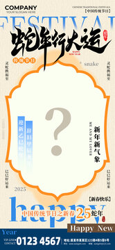 蛇年行大运新年海报