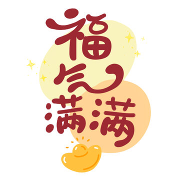 福气满满手绘字体插画