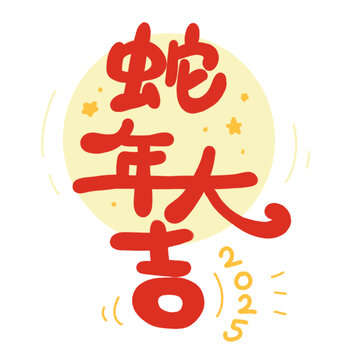 蛇年大吉手绘中文字插画