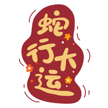 蛇行大运手绘字体蛇年插画