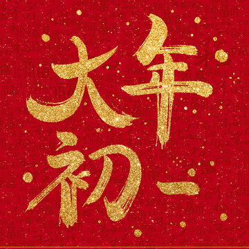 大年初一