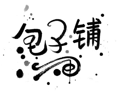 包子铺
