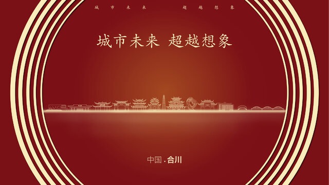 中国合川