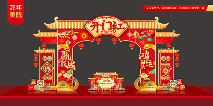 开门红拱门
