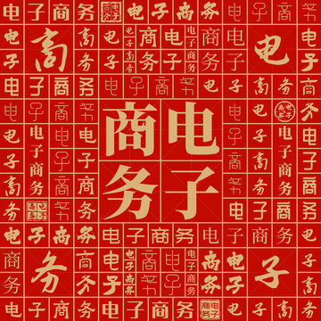 电子商务