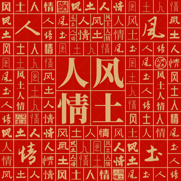 风土人情