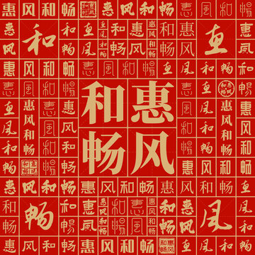 惠风和畅
