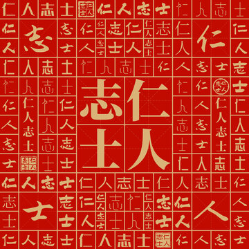 仁人志士