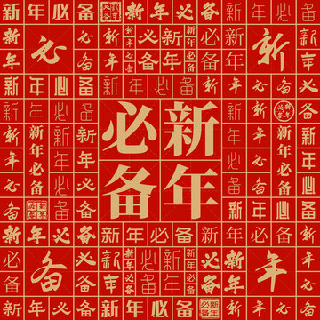 新年必备