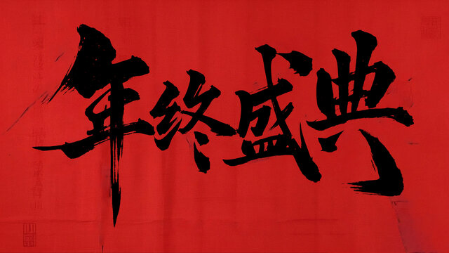 年终盛典手写字体设计
