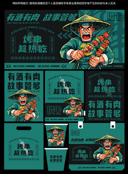 原创烤串品牌设计