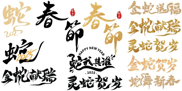 蛇年春节艺术字