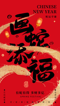 画蛇添足海报