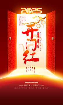 开门红