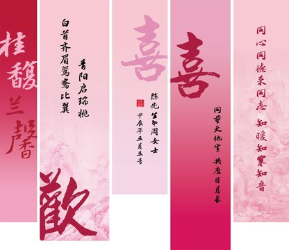 粉色喜庆喜婚礼户外条幅装饰布置素材