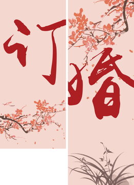 书法订婚婚礼户外条幅装饰布置素材