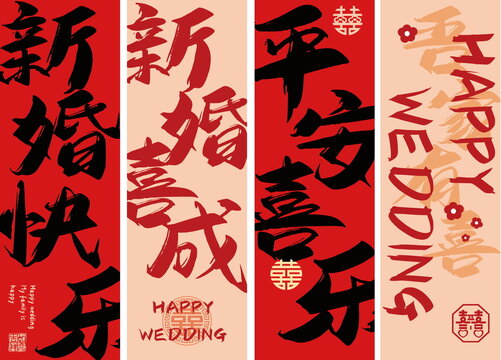 新婚快乐婚礼户外条幅装饰布置素材