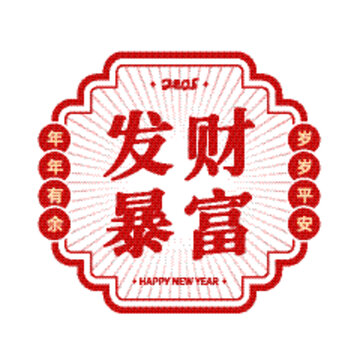 2025发财暴富新年祝福语窗贴静电贴