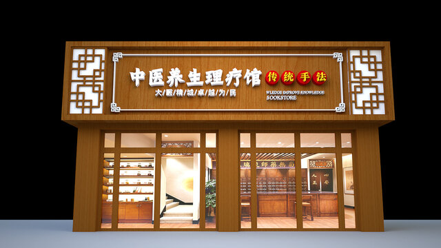 中医馆门头
