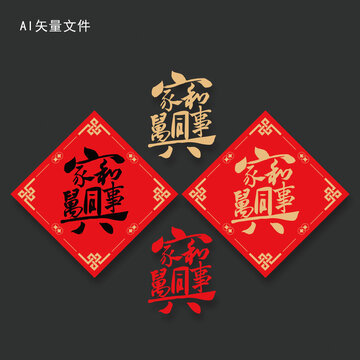 组合字家和万事兴