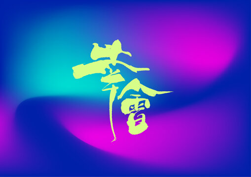 幸会
