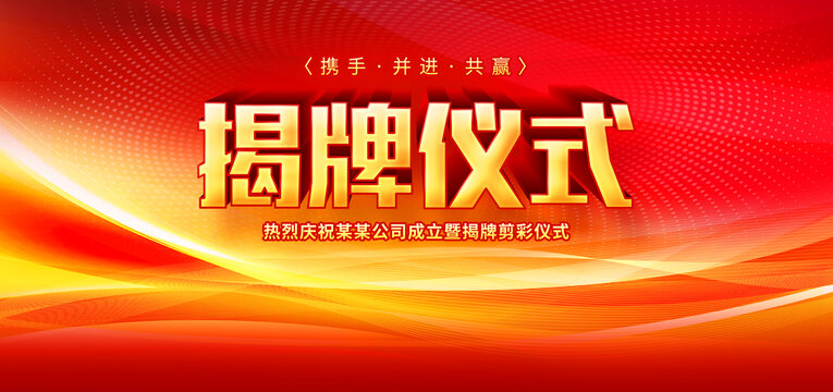 揭牌仪式