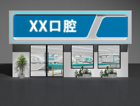 口腔医院门头