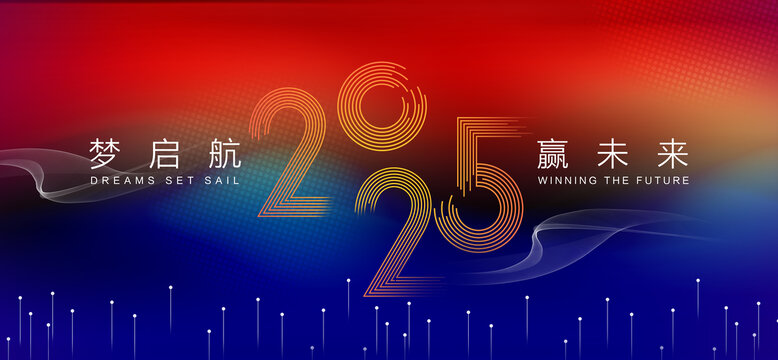 2025赢未来