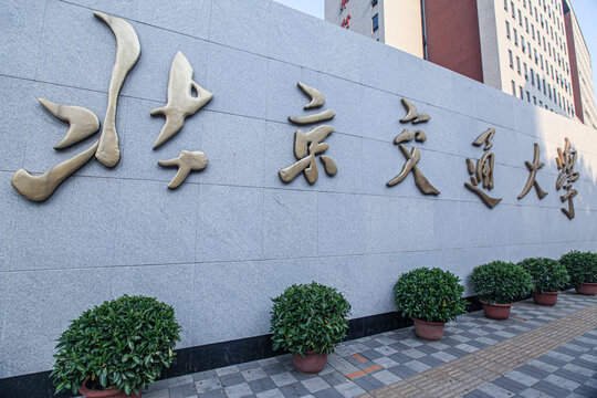 北京交通大学大门