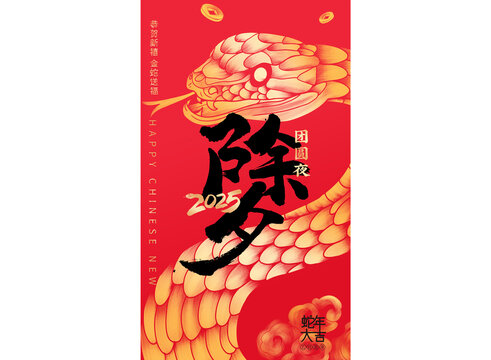 蛇年除夕海报