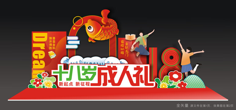 十八岁成人礼