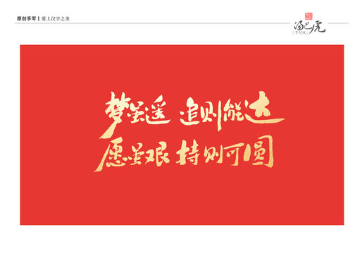 梦虽遥追则能达