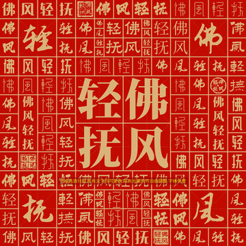 佛风轻抚