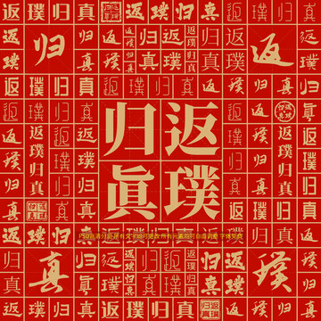返璞归真书法素材-返璞归真书法图片-返璞归真书法设计模板-昵图网 返璞归真书法素材-返璞归真书法图片-返璞归真书法设计模板-昵图网