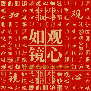观心如镜