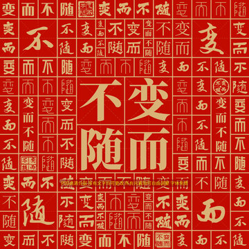 变而不随