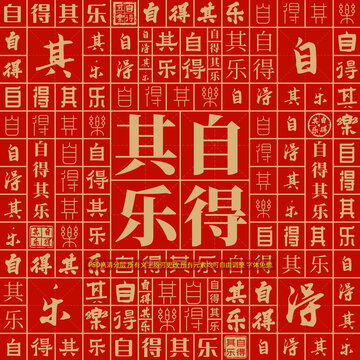 自得其乐