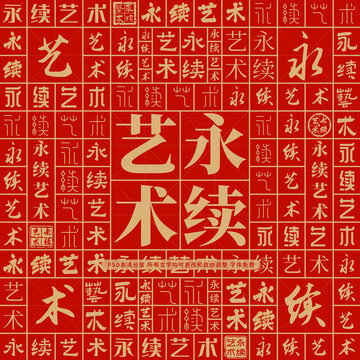 永续艺术