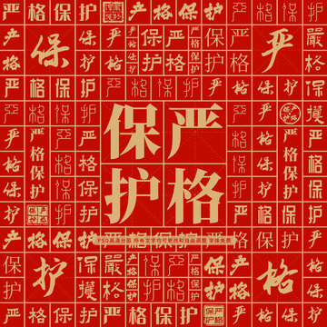 严格保护