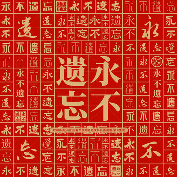 永不遗忘