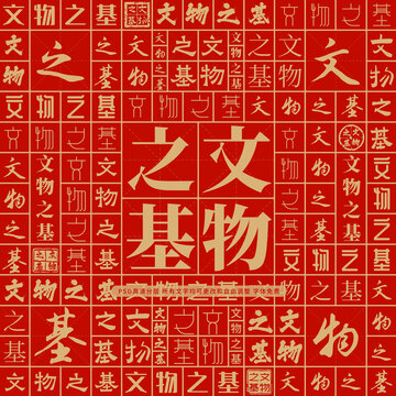 文物之基